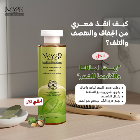 زيت البتانا والمكاديميا للشعر