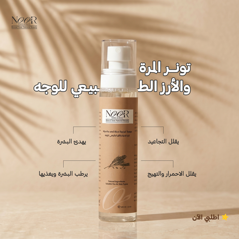 تونر المرة والأرز الطبيعي للوجه