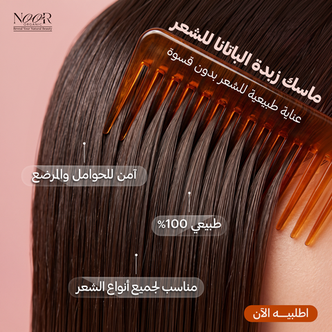 ماسك زبدة الباتانا للشعر