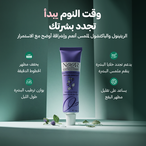 كريم الريتينول وعشبة الباكتشول الطبيعي