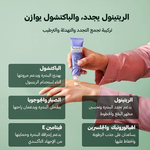 كريم الريتينول وعشبة الباكتشول الطبيعي