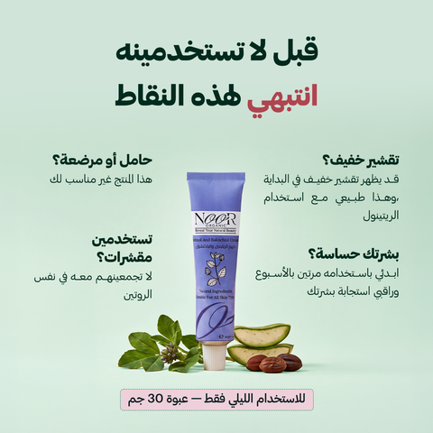كريم الريتينول وعشبة الباكتشول الطبيعي