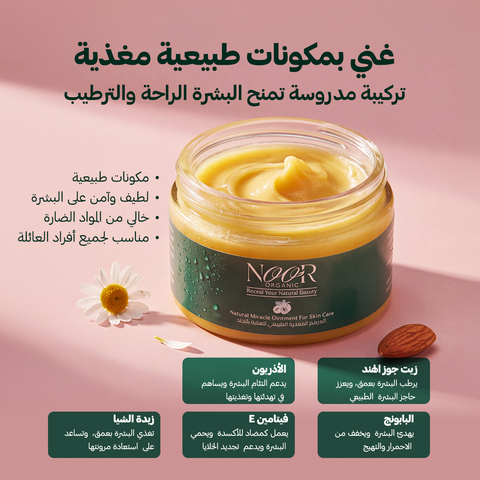 المرهم المعجزة الطبيعي