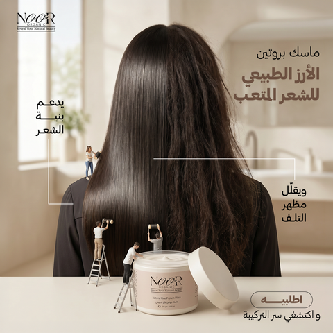 ماسك بروتين الأرز الطبيعي