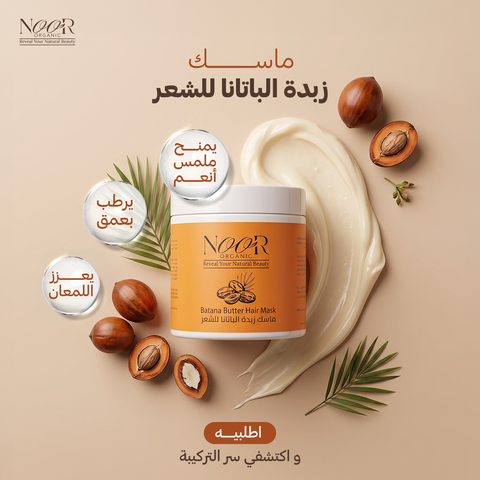 ماسك زبدة الباتانا للشعر