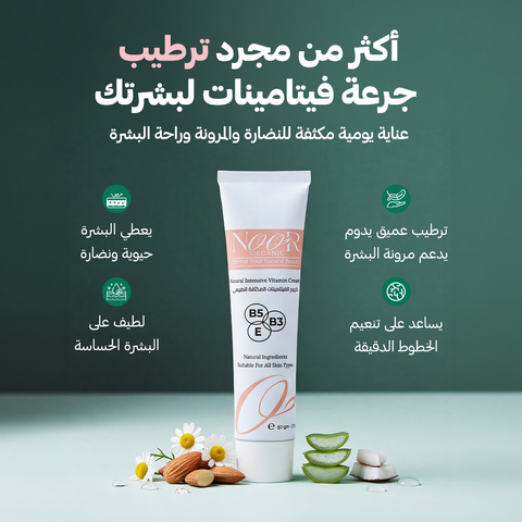كريم الفيتامينات المكثفة للنضارة وترميم البشرة