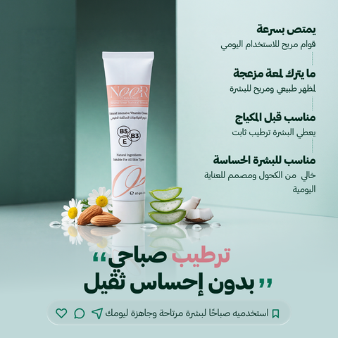 كريم الفيتامينات المكثفة للنضارة وترميم البشرة