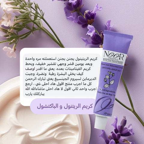 كريم الريتينول وعشبة الباكتشول الطبيعي