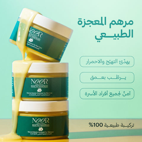 المرهم المعجزة الطبيعي