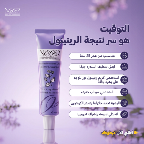 كريم الريتينول وعشبة الباكتشول الطبيعي