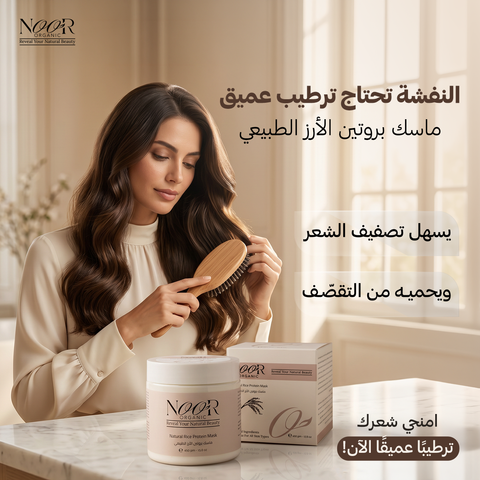 ماسك بروتين الأرز الطبيعي