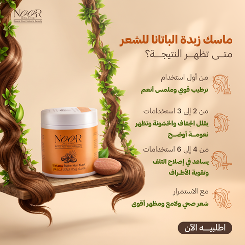 ماسك زبدة الباتانا للشعر