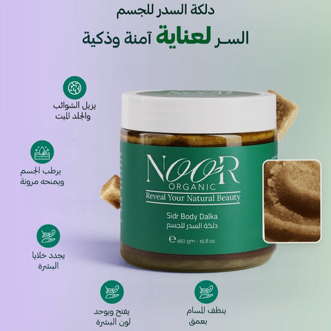 دلكة السدر الكويتية للجسم والوجه للتفتيح