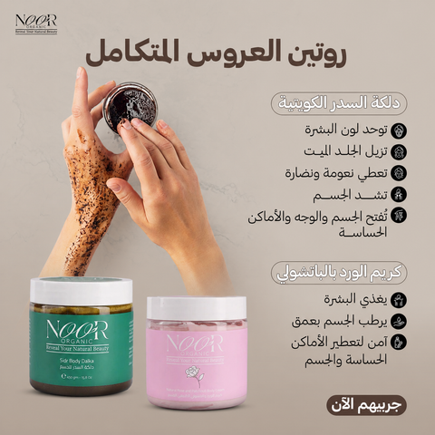 مجموعة روتين العروس