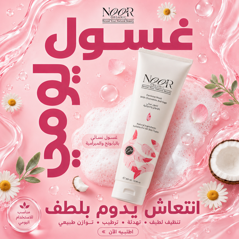 غسول نسائي بالبابونج والميرامية