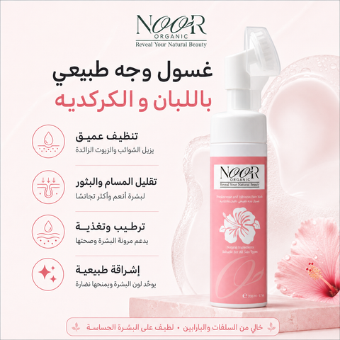 غسول وجه طبيعي باللبان و الكركديه