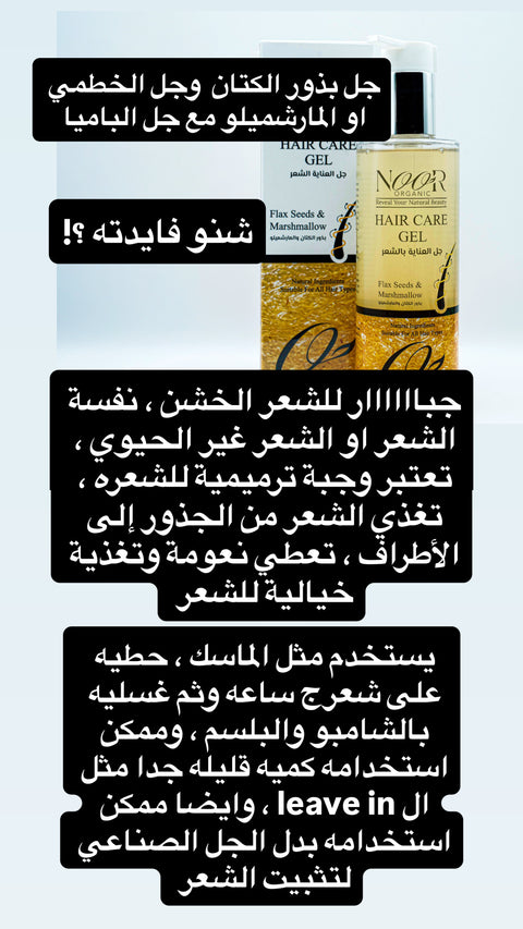 جل العناية بالشعر ببذور الكتان والمارشميلو وجل البامية