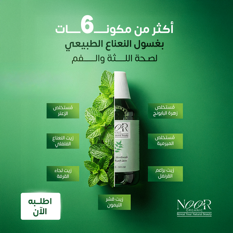 غسول طبيعي للفم بالنعناع