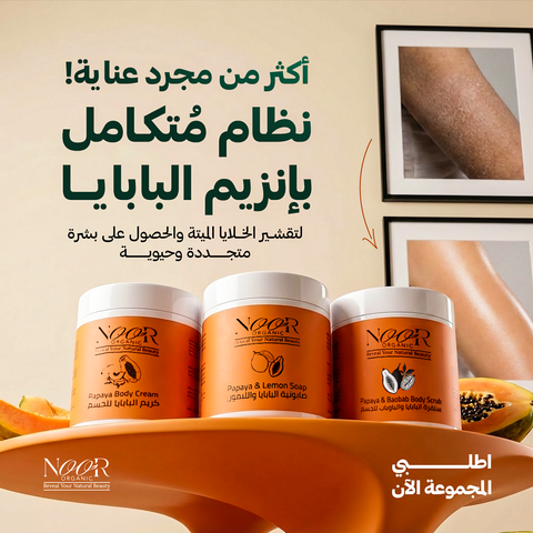 مجموعة البابايا للجسم – تقشير، تفتيح وترطيب متكامل