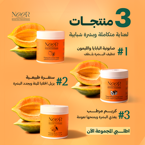 مجموعة البابايا للجسم – تقشير، تفتيح وترطيب متكامل