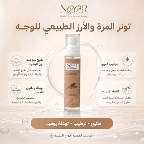 تونر المرة والأرز الطبيعي للوجه