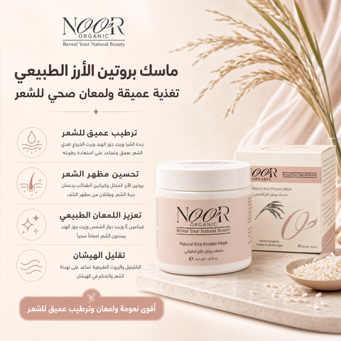 ماسك بروتين الأرز الطبيعي