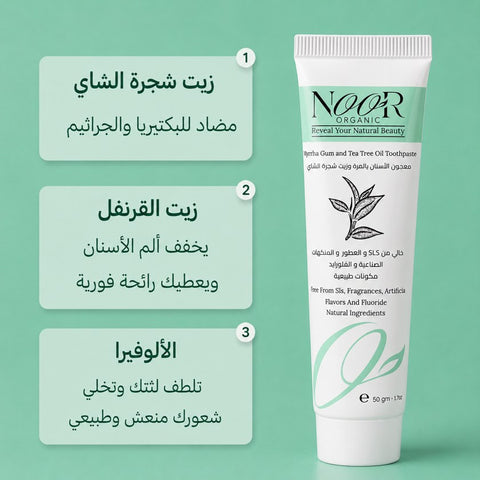 معجون الأسنان بالمرة وزيت شجرة الشاي الطبيعي